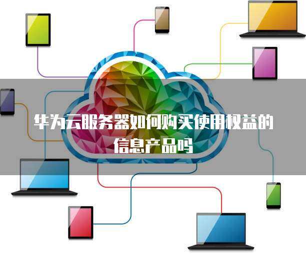 個人如何購買和使用互聯網信息服務產品